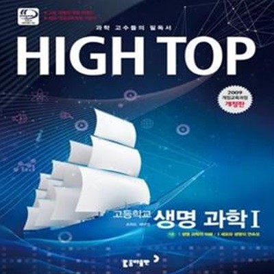 High Top 하이탑 고등학교 생명과학 1 (2009 개정교육과정,2018,전3권)