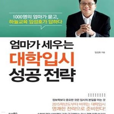 엄마가 세우는 대학입시 성공 전략 (1000명의 엄마가 묻고, 하늘교육 임성호가 답하다)