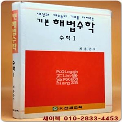 기본 해법수학 수학1  < 6차교육과정>