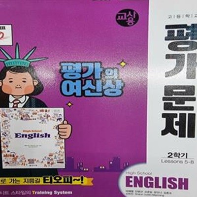 고등 영어 평가문제 2학기 (이재영/천재) **교사용**