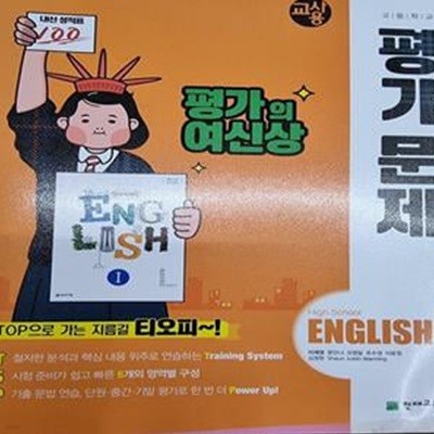 고등학교 영어 1 평가문제 (이재영/천재) **교.사.용**