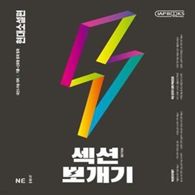 섹션뽀개기 고등 현대소설편(2021) ***설명참조