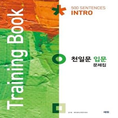 [참고서 전문] 쎄듀 천일문 입문 문제집 (Training Book)