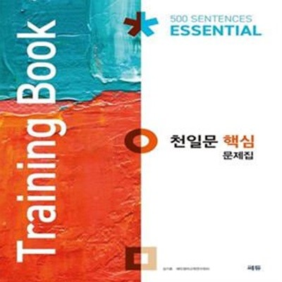 [참고서 전문] 쎄듀 천일문 핵심 문제집 (Training Book)