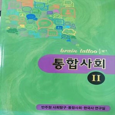 통합사회 2