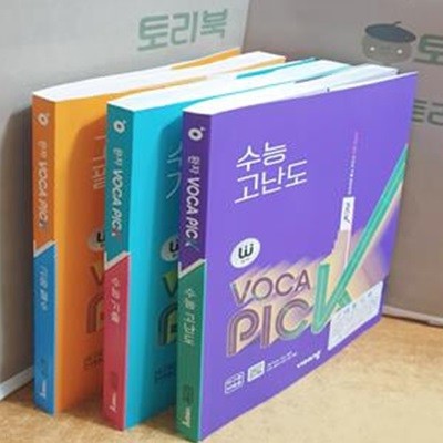 완자 VOCA PICK 수능 필수+기출+고난도 = 전3권