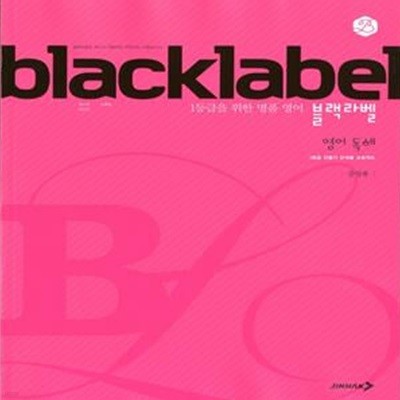 BLACKLABEL 블랙라벨 영어 독해(2024년용)