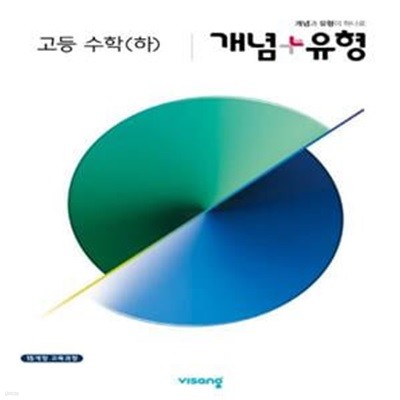 [참고서 전문] 개념+유형 고등 수학 (하) (2023년용)