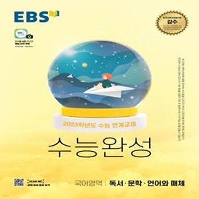 EBS 수능완성 국어영역 독서·문학·언어와 매체 (2023학년도 수능 연계교재,2023 수능대비,2022)