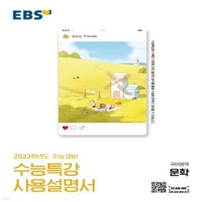 EBS 수능특강 사용설명서 고등 국어영역 문학 (2023 수능대비,2022)