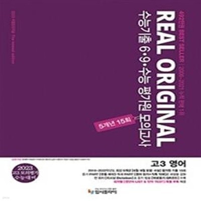 리얼 오리지널 수능기출 6.9.수능 평가원 모의고사 5개년 15회 고3 영어 (2022,2023 대비)