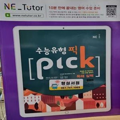 수능유형 픽 PICK 독해 실력 (2019)