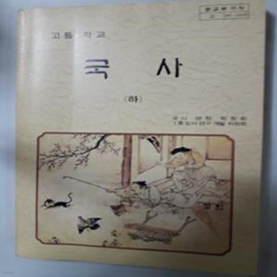 고등학교 국사 (하)   /(교과서/1991년/하단참조) 