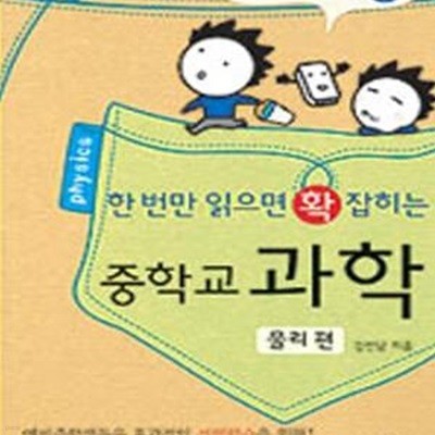 한 번만 읽으면 확 잡히는 중학교 과학 물리편