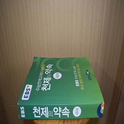 EBS 천제의 약속 국어 (수능연계교재의 에센스,고1부터 고3까지 EBS 수능연계 교재 우수문항 엄선,2017)