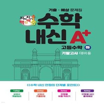 지피지기 백전백승 수학내신 A+ 고등 수학(하) 기출 예상 문제집 기말고사 대비용(2023) (기출 예상 문제집)