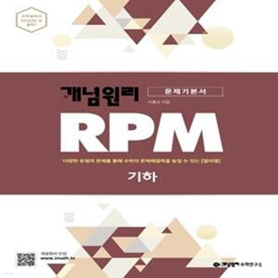 개념원리 RPM 알피엠  기하 (문제기본서) **교사용