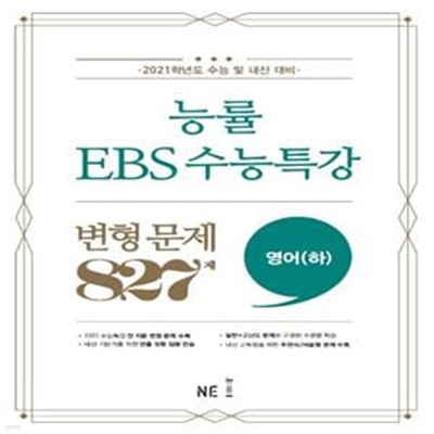 능률 EBS 수능특강 변형 문제 827제 영어(하) (2020년)