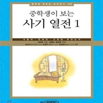 중학생이 보는 사기 열전 1 (서울대 연세대 고려대 추천도서)