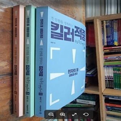 현자의 돌 생활과 윤리 킬러적중 수능특강 변형문제 세트 1~3 (전3권) /  (2019년) - 전 단원을 정복하는  | 현자의 돌 시리즈 (2019년)