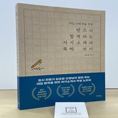 반드시 합격하는 자기소개서 뚝딱 쓰기 (대입 수험생을 위한)