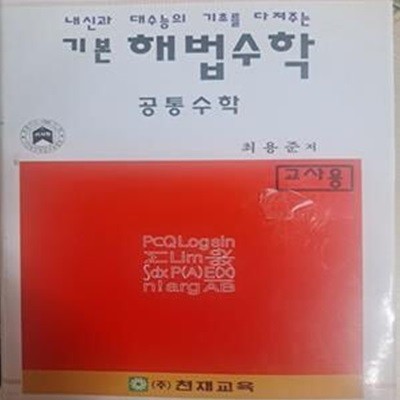 기본 해법수학 - 공통수학 (6차교육과정)