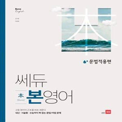 쎄듀 고등 본영어 문법적용편 (고등 영어의 근본을 바로 세운다)