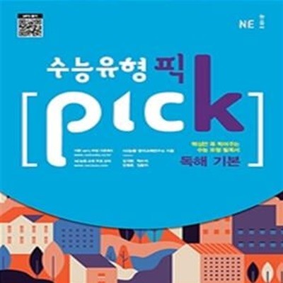 수능유형 픽 PICK 독해 기본 (2019)