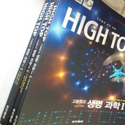 HIGH TOP 고등학교 생명 과학 1      /(전3권/두산동아/하이탑/하단참조)