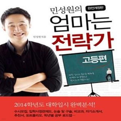 민성원의 엄마는 전략가 (중3부터 준비하는 명문대 입학 로드맵, 고등편)