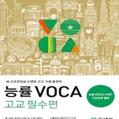 능률 VOCA 고교 필수편 (새 교육과정을 반영한 고교 어휘 총정리, 보카)