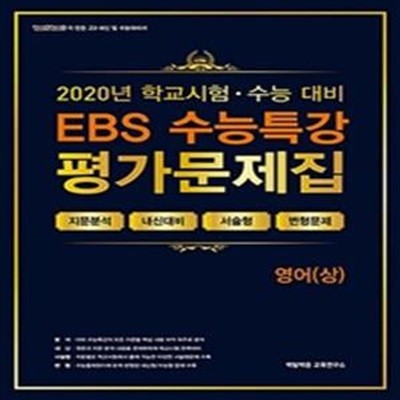 EBS 수능특강 평가문제집 영어(상) (2020년) (2021학년도 수능대비 (고3, N수생))