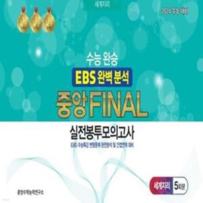 수능완승 EBS 완벽분석 중앙 Final 실전봉투모의고사 세계지리 5회분(2023)(2024 수능대비) (EBS 수능특강 변형문제 완전분석 및 간접연계 대비)