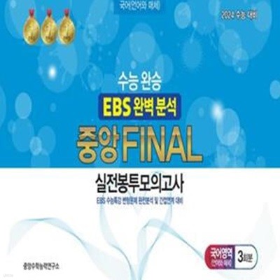 수능완승 EBS 완벽분석 중앙 Final 실전봉투모의고사 국어영역 언어와 매체 3회분(2023)(2024 수능대비) (EBS 수능특강 변형문제 완전분석 및 간접연계 대비)