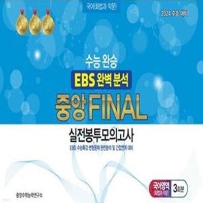 수능완승 EBS 완벽분석 중앙 Final 실전봉투모의고사 국어영역 화법과 작문 3회분(2023)(2024 수능대비) (EBS 수능특강 변형문제 완전분석 및 간접연계 대비)