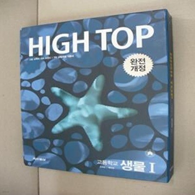 High Top 하이탑 고등학교 생물 (전3권)