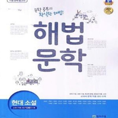 해법 문학 현대 소설 (2009 개정 교육과정,11종 문학 참고서,2018)