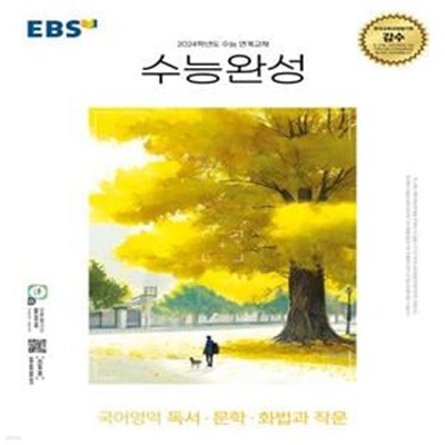 EBS 수능완성 국어영역 독서·문학·화법과 작문(2023)(2024 수능대비) (2024학년도 수능 연계교재)