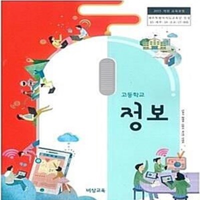 고등학교 정보     /(교과서/비상/임희석/2018학년도 전시본)