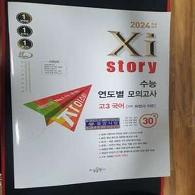 2024 수능대비 자이스토리 고3 국어 (화법과 작문) **교사용 