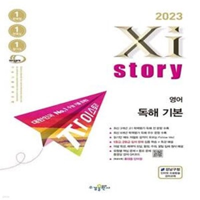 2023 자이스토리 영어 고1 독해 기본 (문제편) **교사용