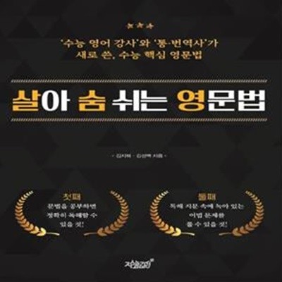 살아 숨 쉬는 영문법 (수능 영어 강사와 통·번역사가 새로 쓴, 수능 핵심 영문법)