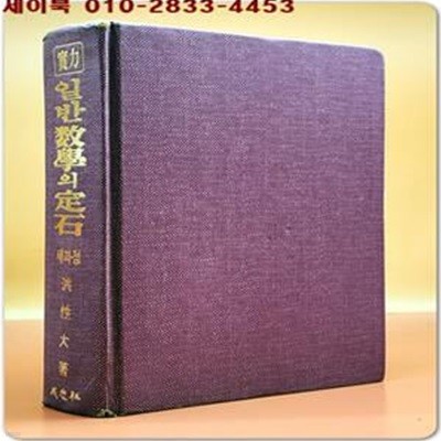 추억의 참고서)실력 일반수학의 정석 < 1990년 5차개정 초판>