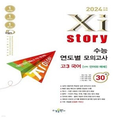 자이스토리 수능 연도별 모의고사 고3 국어: 언어와 매체(2023)(2024 수능대비) (수능기출문제집) **선생님용**