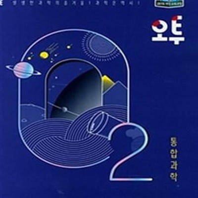 오투 고등 통합과학 (2019)  **교사용**