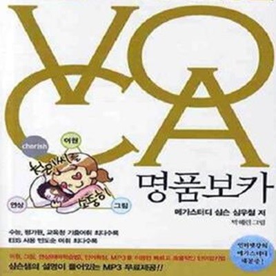 명품보카 VOCA★