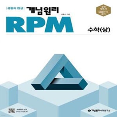 [참고서 전문] 개념원리 RPM 알피엠 고등 수학 (상) (2024년)