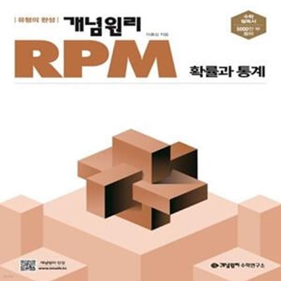 [참고서 전문] 개념원리 RPM 알피엠 고등 확률과 통계 (2024년)