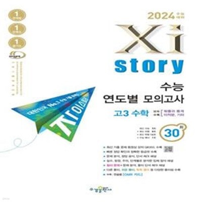 2024 수능대비 Xistory 자이스토리 수능 연도별 모의고사 고3 수학***선생님용***