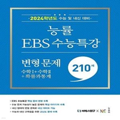 능률EBS 수능특강 변형 문제 210제 수학1+수학2+확률과 통계(2023) **선생님용**